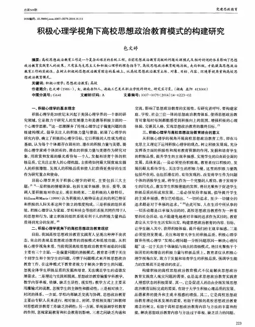 积极心理学视角下高校思想政治教育模式的构建研究