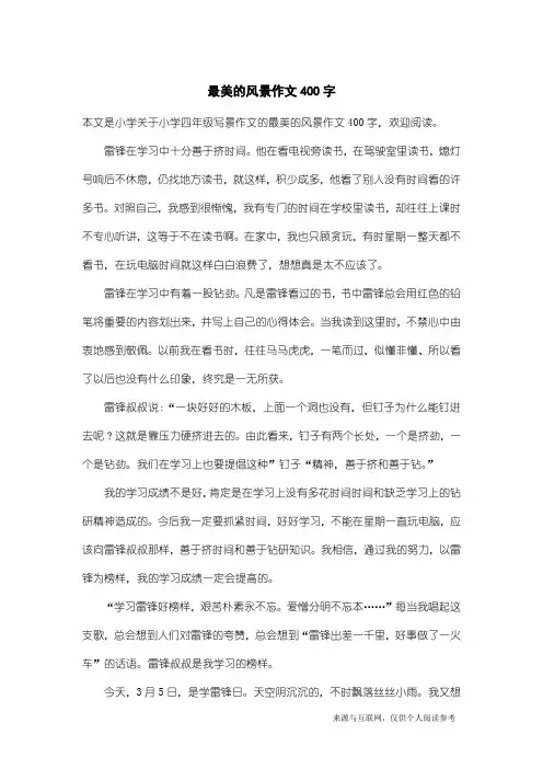 小学四年级写景作文：最美的风景作文400字