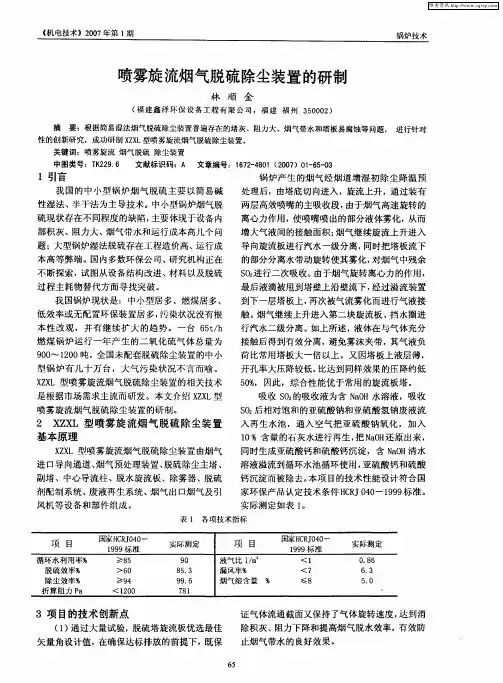 喷雾旋流烟气脱硫除尘装置的研制