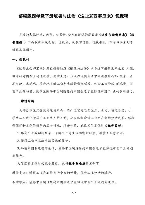 部编版四年级下册道德与法治《8.这些东西哪里来 》说课稿