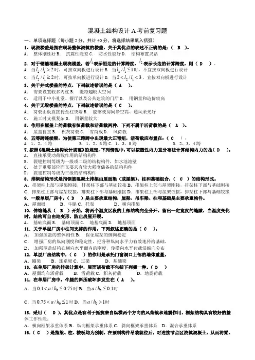 混凝土结构设计A考前复习题-单项选择题