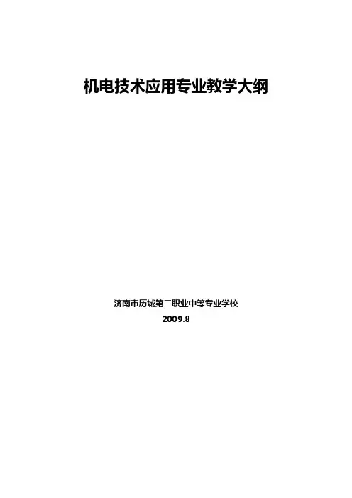 [教学研究]机电技术应用专业教学大纲