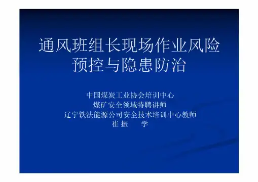 3通风班组长现场作业风险预控与