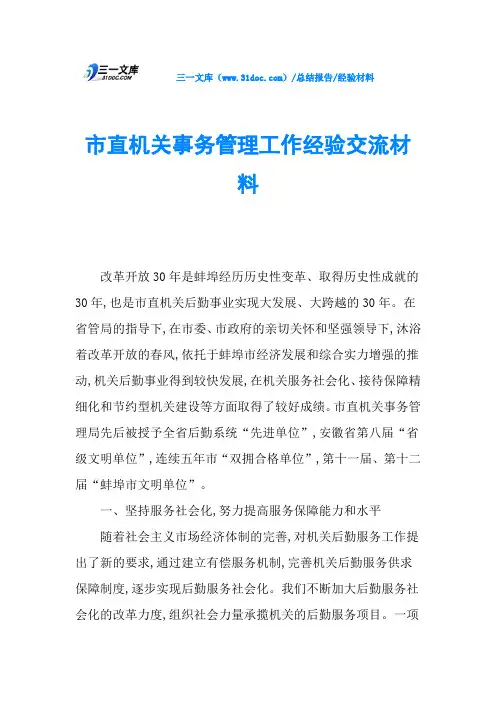 市直机关事务管理工作经验交流材料