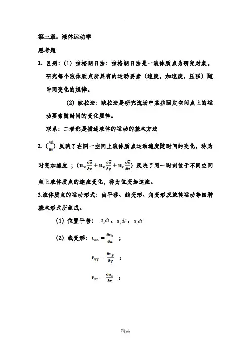 《水力学》第三章答案
