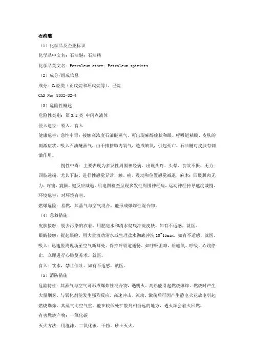 石油醚安全技术说明书