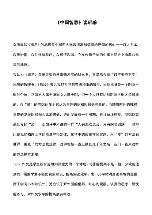 中小学作文素材：《中国智慧》读后感