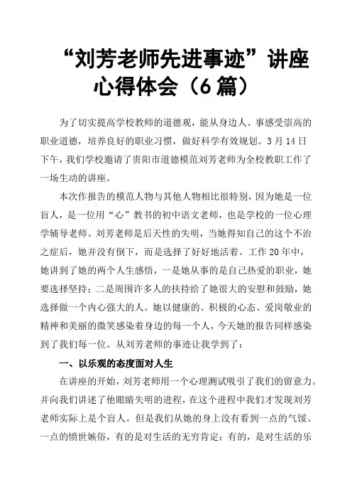“刘芳老师先进事迹”讲座心得体会6篇