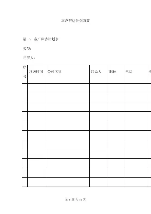 客户拜访计划两篇