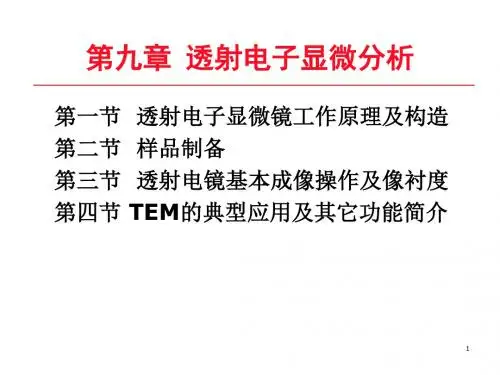 第九章透射电子显微分析精品
