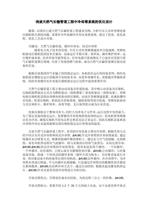 浅谈天然气长输管道工程中冷却塔系统的优化设计