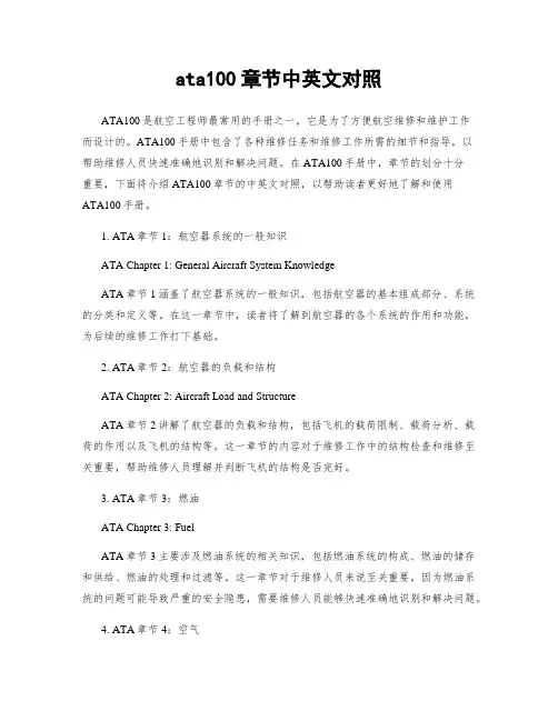 ata100章节中英文对照