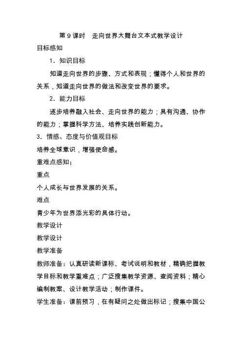 第9课时  走向世界大舞台文本式教学设计