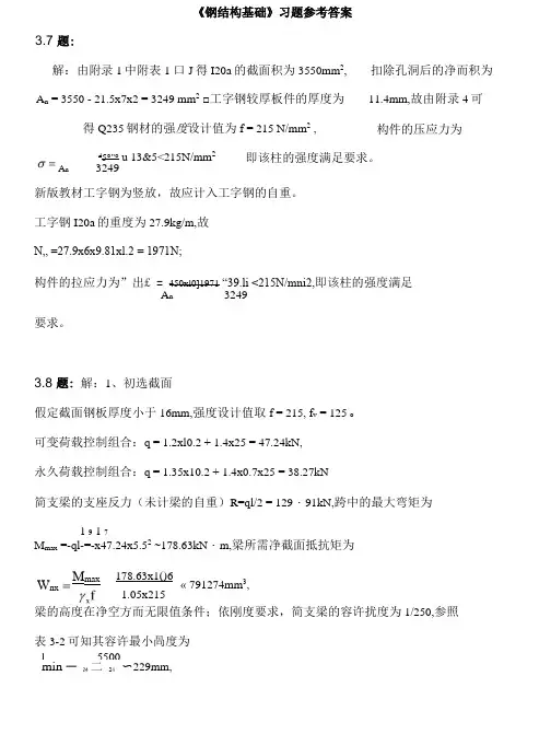 钢结构基础课后习题答案.docx