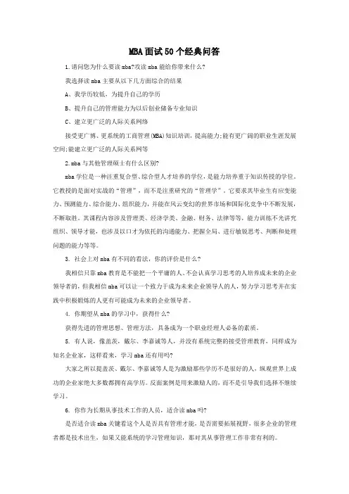 MBA面试50个经典问答 2