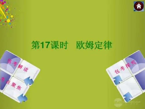 2014中考物理复习方案 第17课时 欧姆定律课件(包考解读+考点聚焦+包考探究+以2013年真题为例)