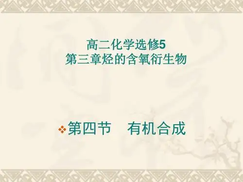有机合成1