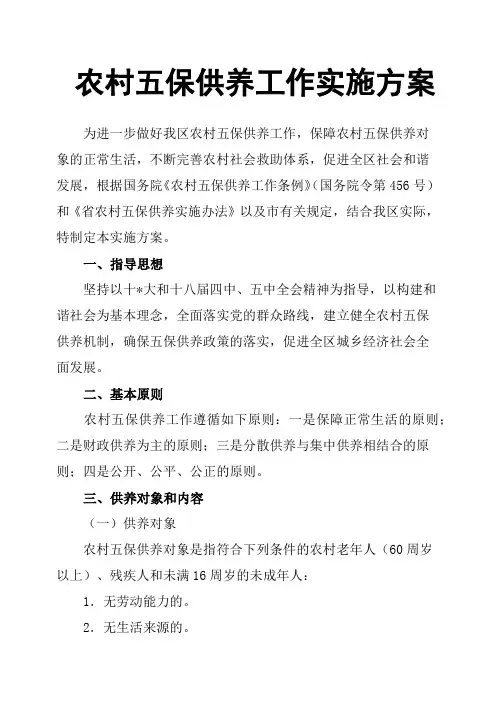 农村五保供养工作实施方案