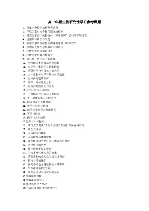 高一年级生物研究性学习参考课题