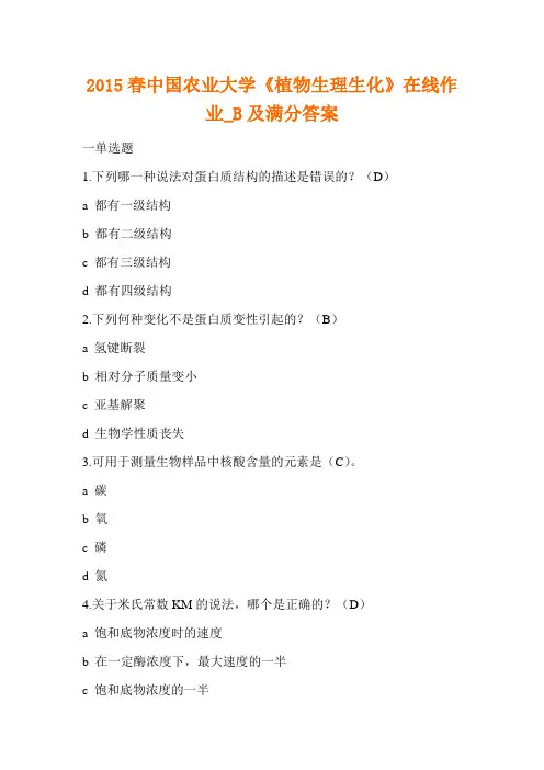 2015春中国农业大学《植物生理生化》在线作业_B及满分答案