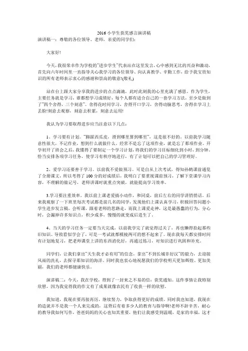 2016小学生获奖感言演讲稿 
