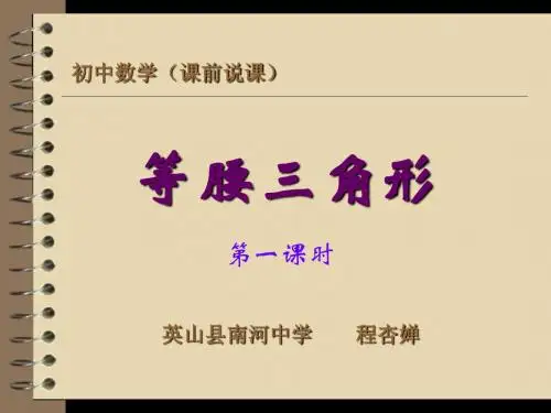 等腰三角形的性质说课课件