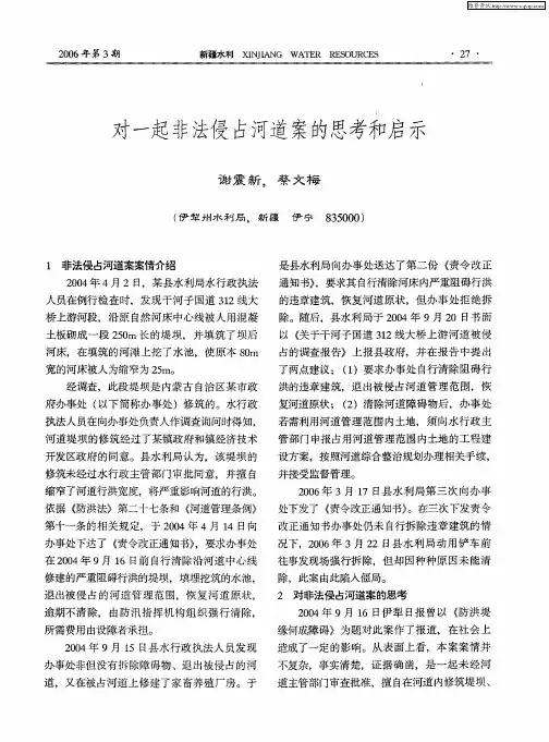 对一起非法侵占河道案的思考和启示