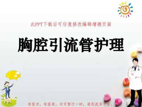 胸腔引流管护理PPT成品
