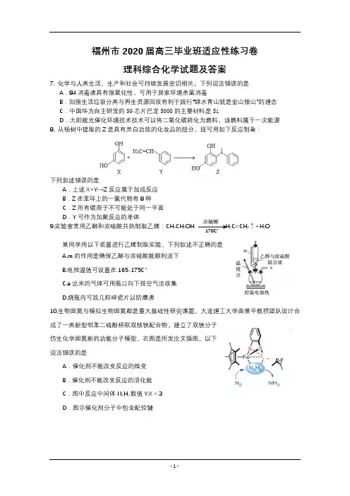 福建省福州市2020届高三下学期3月高考适应性测试化学Word版含答案