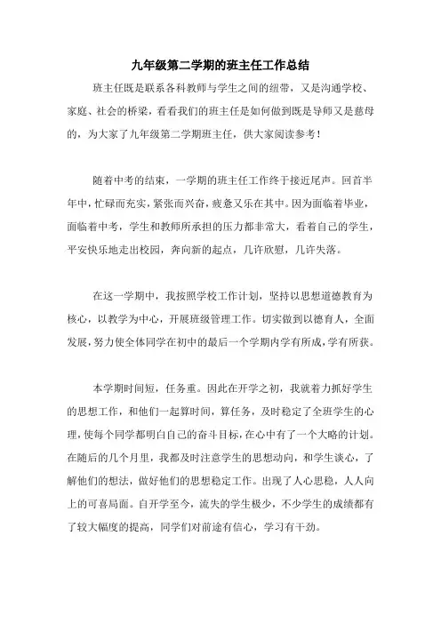 2020年九年级第二学期的班主任工作总结
