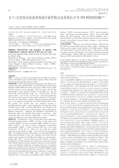 吉兰-巴雷综合征患者的流行病学特点及其预后-5年254例资料回顾