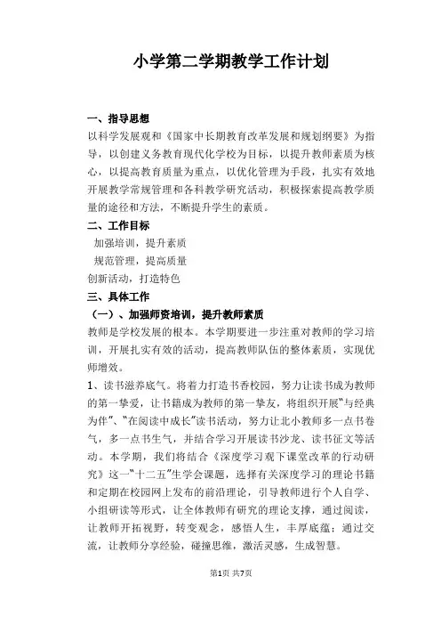小学第二学期教学工作计划