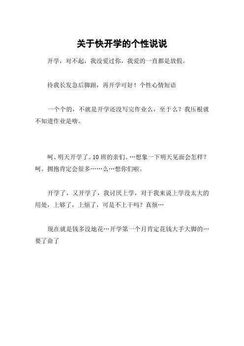 关于快开学的个性说说