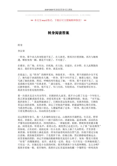 2019-2020-转身阅读答案-范文模板 (3页)