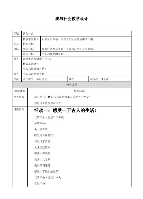 人教版《道德与法治》八年级上册(部编版)1.1我与社会 教案
