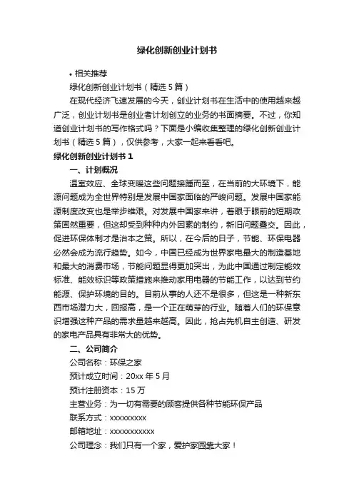 绿化创新创业计划书