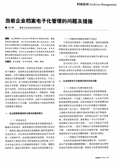 当前企业档案电子化管理的问题及措施