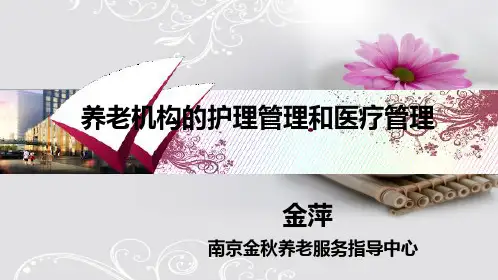 养老机构的护理管理