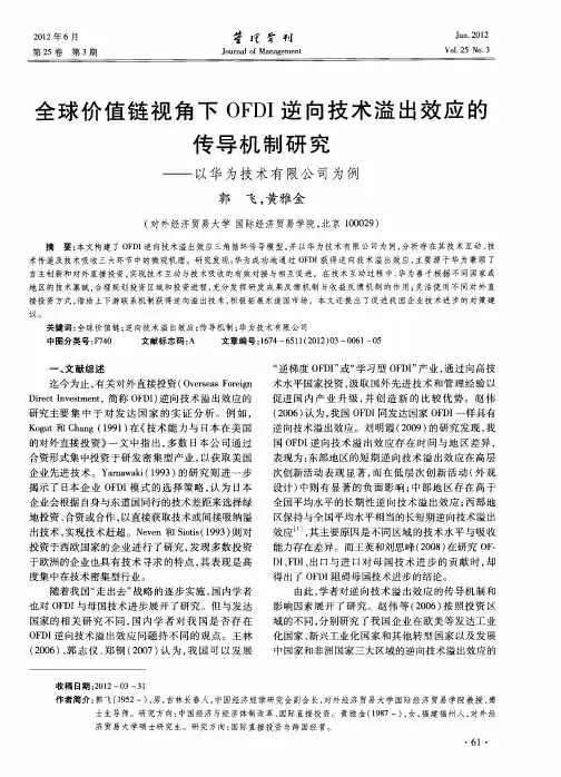 全球价值链视角下OFDI逆向技术溢出效应的传导机制研究——以华为技术有限公司为例