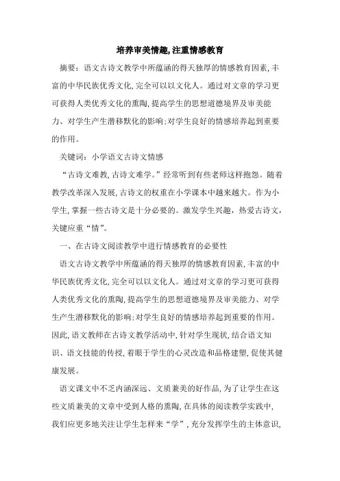 培养审美情趣,注重情感教育论文