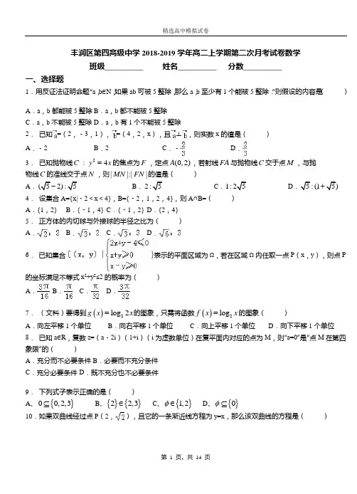 丰润区第四高级中学2018-2019学年高二上学期第二次月考试卷数学
