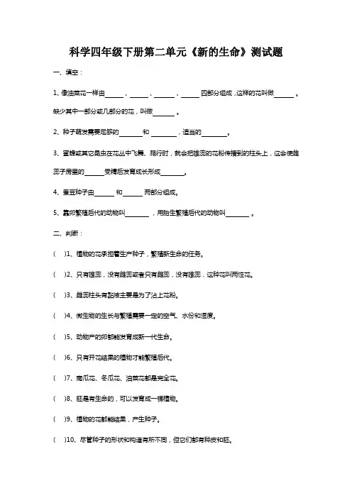 科学四年级下册第二单元新的生命测试题