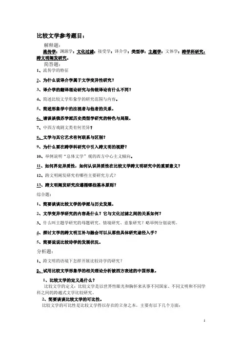 比较文学参考题目