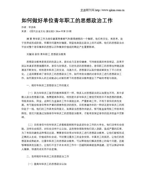 如何做好单位青年职工的思想政治工作