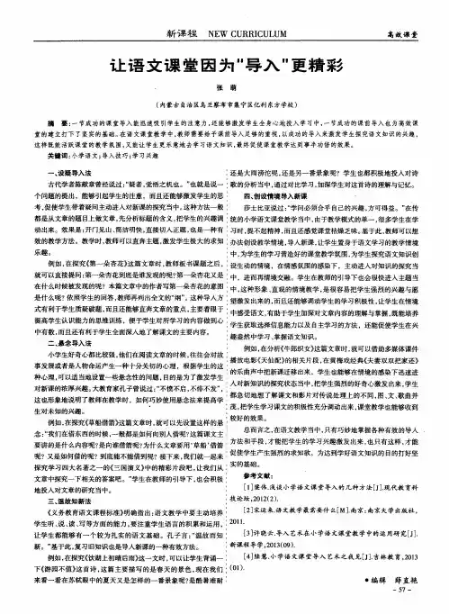 让语文课堂因为“导入”更精彩
