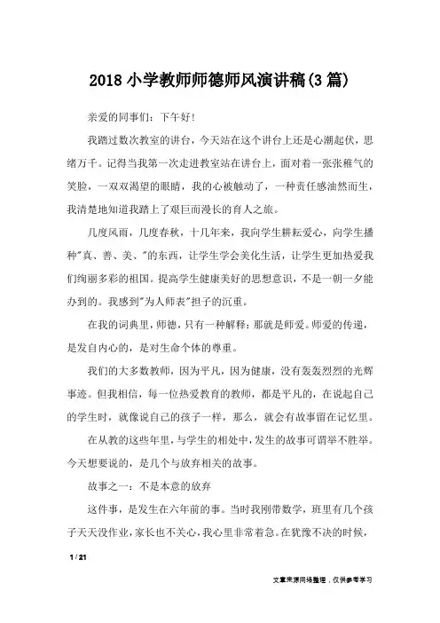 2018小学教师师德师风演讲稿(3篇)_演讲稿
