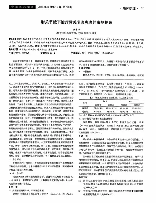 肘关节镜下治疗骨关节炎患者的康复护理