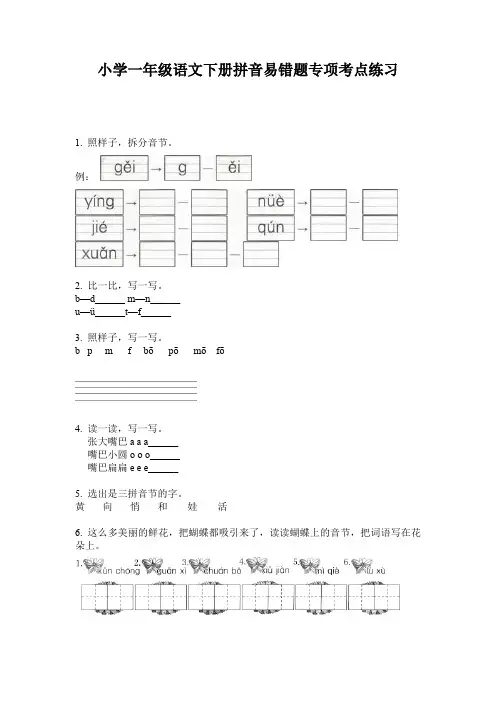 小学一年级语文下册拼音易错题专项考点练习