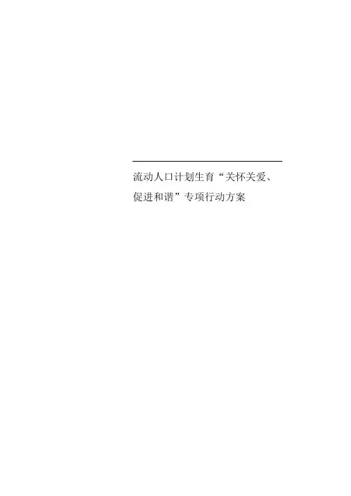 流动人口计划生育“关怀关爱、促进和谐”专项行动实施方案
