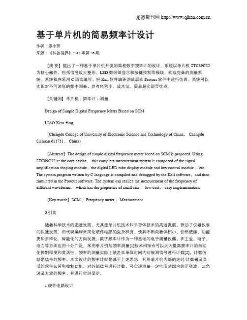 基于单片机的简易频率计设计